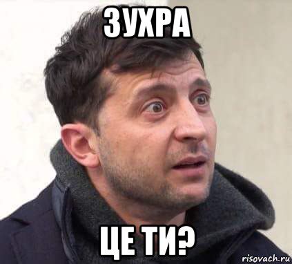 Мемы Зеленский - Рисовач .Ру