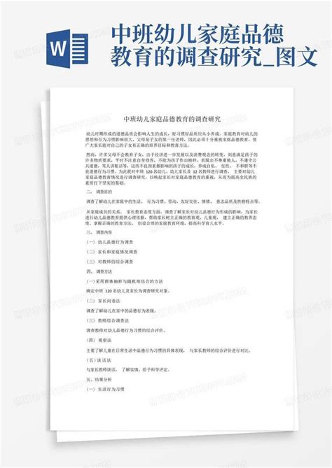 中班幼儿家庭品德教育的调查研究图文 Word模板下载编号lzjnexzk熊猫办公