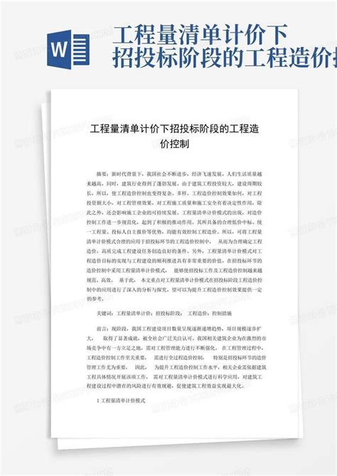 工程量清单计价下招投标阶段的工程造价控制word模板下载编号lnkndzvz熊猫办公