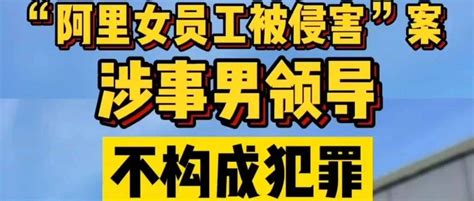 【看·法】“阿里女员工被侵害”案，涉事男领导不构成犯罪 王某文