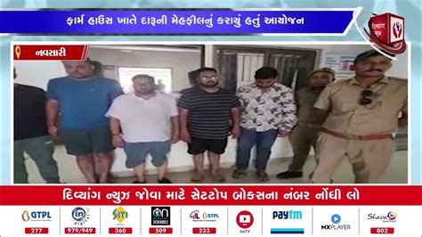 Navsari ગણદેવીમાં દારૂની મહેફિલ માણતા છ નબીરા ઝડપાયા Divyang News