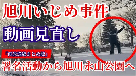 旭川いじめ事件 署名活動〜永山中央公園 【再放送総まとめ版】 「動画見直し」 第一弾！！ Youtube