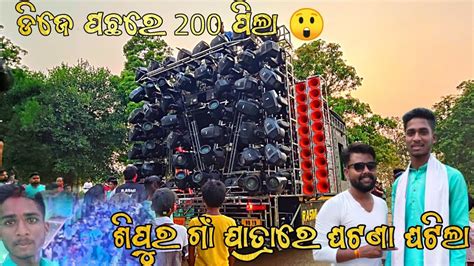 Dj Rasmi V3 New Setup 2024 Seepur Talcher Village Jatra Rasmi Dj 200