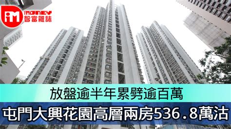 放盤逾半年累劈逾百萬 屯門大興花園高層兩房5368萬沽 香港經濟日報 即時新聞頻道 Imoney智富 股樓投資 D230719