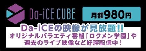 「da Ice 10th Anniversary Live」da Ice Cubeオンライン生配信が決定！生配信チケット販売スタート