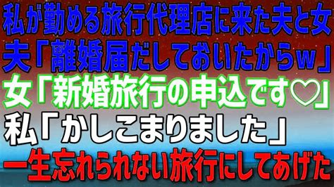 私が勤務する旅行代理店に来た夫と愛人。愛人「新婚旅行の申込です♡」夫「離婚届だしておいたからw」私「かしこまりました、お任せください！」→一生