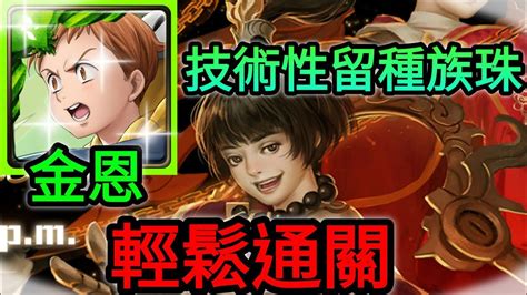 【神魔之塔】金恩 輕鬆通關 技術性留種族珠 【愛惡作劇的仙將們】【頑劣淘氣的心 地獄級】【文曲星與武曲星】 Youtube