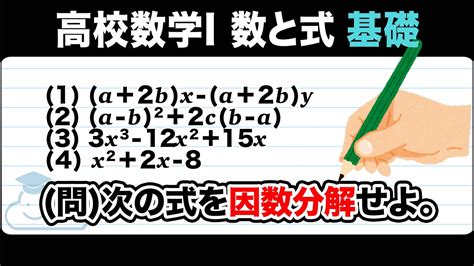 【高校数学1 数と式】因数分解：基本をわかりやすく解説！ Youtube