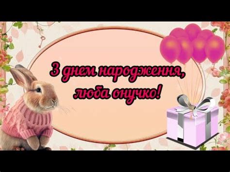 З днем народження, люба онучко! Миле привітання для найкращої онучки з ...
