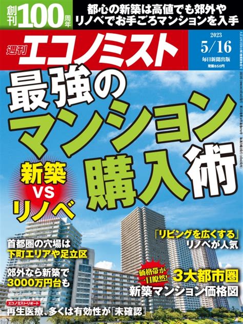 週刊エコノミスト 2023年 5月 16日号 週刊エコノミスト編集部 Hmvandbooks Online 200330523