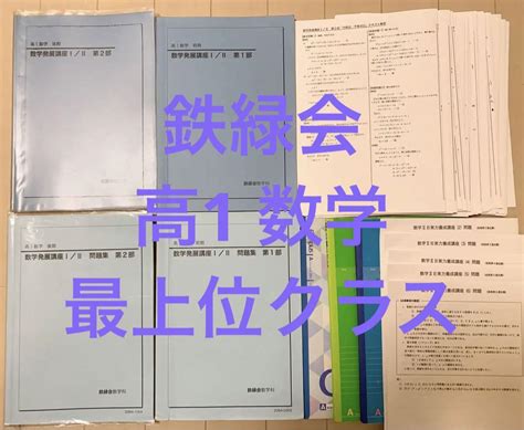 鉄緑会 高1 数学 A帯 テキスト 問題集 テキスト解答 講義ノート 1年分 品質一番の swim main jp