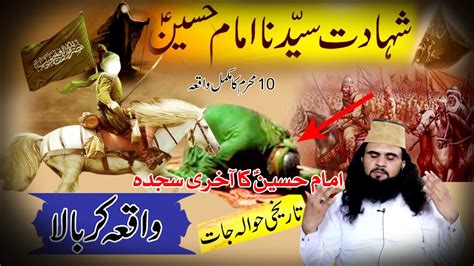 Hazrat Hussain Ki Shahadat Ka Waqia 10 Muharram Ka Waqia Karbala Ka