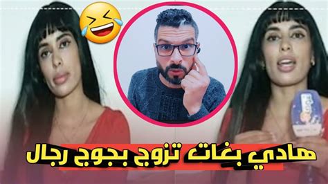 فتاة بغات تزوج بجوج رجال 🔥🤣 Youtube