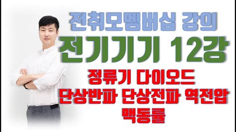 멤버십 강의 전기기기 제12강 정류기 다이오드 단상반파 단상전파 역전압 맥동률 YouTube