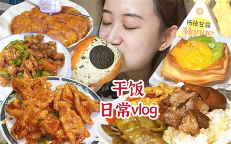 干饭日常vlog｜超厚奥奥奶油面包！酥皮水果挞、芋泥香酥鸭、脱骨小肘子饭、小饭团蛋糕、锅包肉、溜肉段～ 你的掌上茗猪 你的掌上茗猪 哔哩哔哩视频