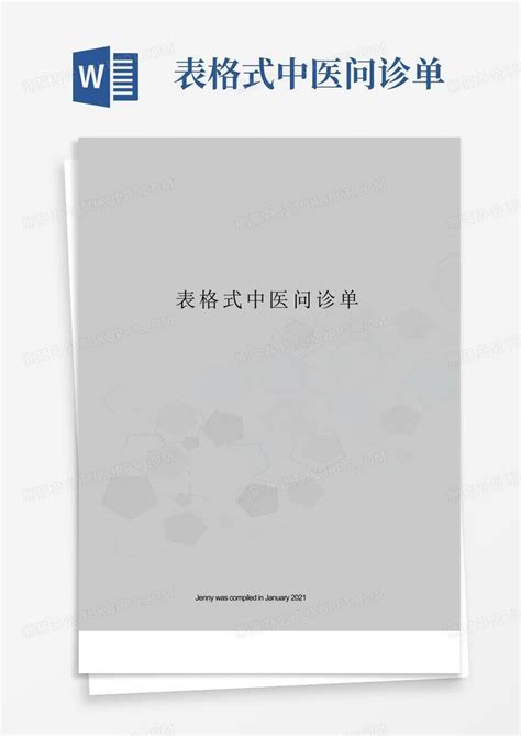 表格式中医问诊单word模板下载编号lxvazvpv熊猫办公