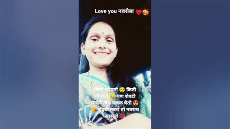 शेवटी नवरा तो नवराच नवरोबा Sonal 💞 Youtube