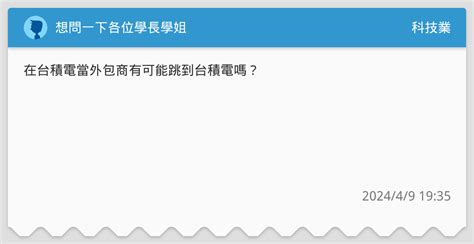想問一下各位學長學姐 科技業板 Dcard