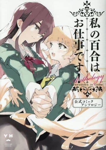 駿河屋 私の百合はお仕事です 公式コミックアンソロジー アンソロジー（青年b6コミック）