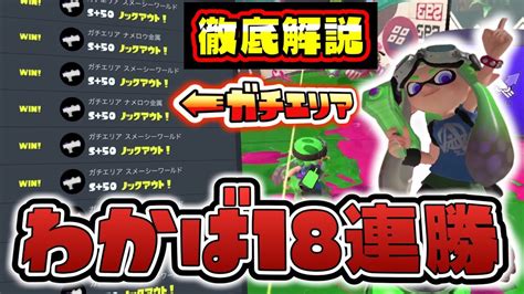 わかばs50によるガチエリア怒涛の18連勝！立ち回り徹底解説【スプラトゥーン3】 Youtube