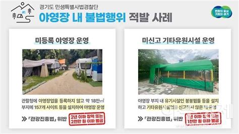 경기도 민생특사경 수원화성 등 개발제한구역 내 불법 야영장 13곳 적발 아주경제