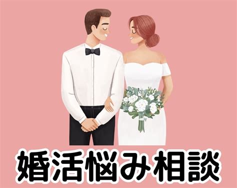 婚活の相談、恋愛・結婚全般お悩み相談にお答えします 結婚相手選びを失敗しない為の、具体的な方法をアドバイスします