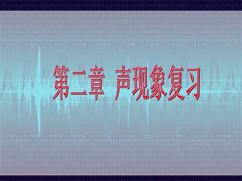 2013版人教版物理《第二章 声现象》ppt复习课件word文档在线阅读与下载无忧文档