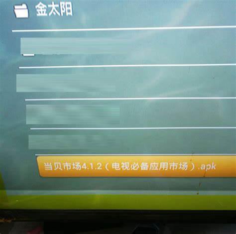 海尔电视如何通过u盘安装第三方软件？当贝市场一招教你搞定天极网