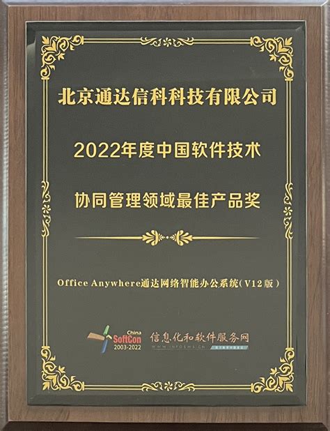 喜讯：通达oa荣膺2022年度中国软件技术协同管理领域最佳产品奖