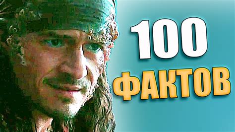 ОРЛАНДО БЛУМ: 100 ФАКТОВ / ПИРАТЫ КАРИБСКОГО МОРЯ / ВЛАСТЕЛИН КОЛЕЦ ...