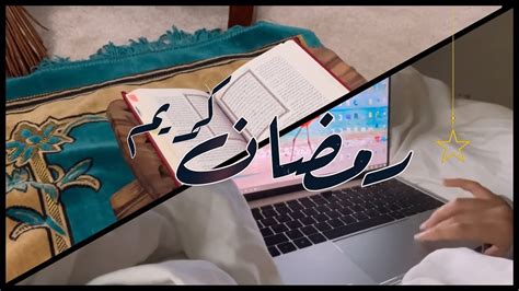 روتيني اليومي في رمضان 🌙 My Daily Routine In Ramadan Youtube