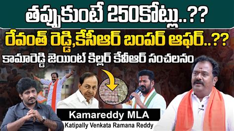 Kamareddy Mla Katipally Venkataramana Reddy About Revanth Reddy And Kcr