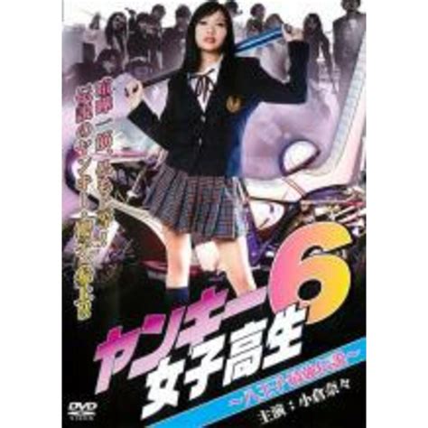 【中古】dvd ヤンキー女子高生 6 八王子最強伝説 レンタル落ちの通販 By 遊ing畝刈店 ラクマ店｜ラクマ