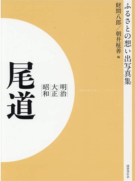 楽天ブックス ふるさとの想い出写真集 明治・大正・昭和 尾道 オンデマンド版 財間 八郎 9784336067166 本