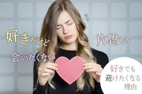 好きだけど会いたくない片思い。本当に好きでも避けたくなる理由7個 恋愛up！