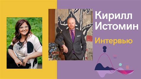 Интервью c Кириллом Истоминым - YouTube