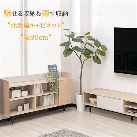 【楽天市場】 店内ポイント5倍 キャビネット 木製 北欧 完成品 幅90cm 90 キャビネット フレッシュネス 【 日本製 キャビネット