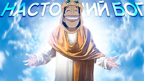 УСОПП - БОГ ВСЕЯ МИРА ONE PIECE - YouTube