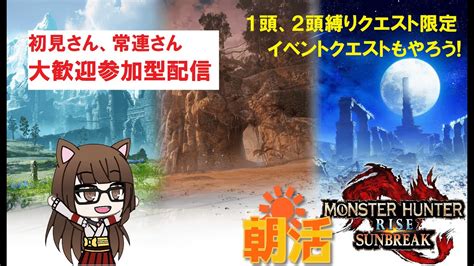 【mhrisesb参加型】モンハンライズサンブレイク配信 再び狩猟生活が始まる155（初見さん歓迎）＊概要欄一読 Youtube