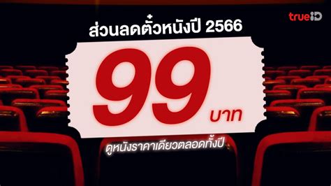 โปรโมชนสวนลดตวหนง 2566 แค 99 บาท ดหนงราคาเดยวตลอดทงป