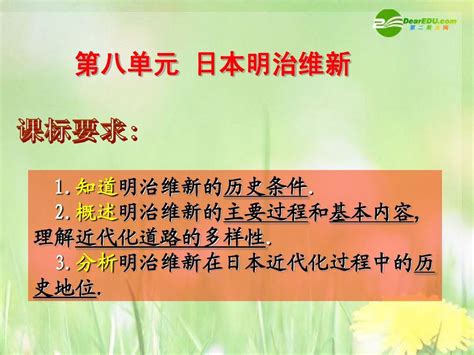 高中历史 第四单元之《日本明治维新》课件 岳麓版选修1word文档在线阅读与下载无忧文档