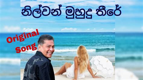 නිල්වන් මුහුදු තීරේ♥️ Nilwan Muhudu Theere 🌊 Original Song By Desmond