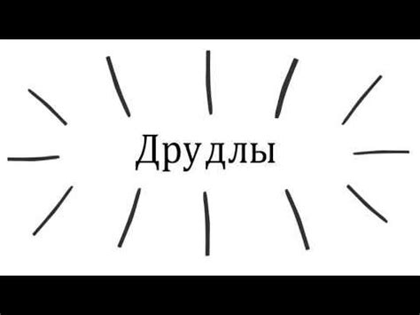 Друдлы используются в ТРИЗ-педагогике для развития воображения. Пробуем ...