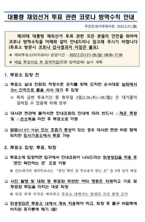 대사관 대통령 재외선거 투표 관련 코로나 방역수칙 안내221 공지사항 교민과 함께하는 신문