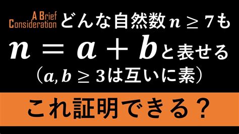 【高校数学を楽しむ】任意の自然数は，互いに素な自然数の和で表せる Youtube