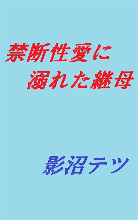 Jp 禁断性愛に溺れた継母 Ebook 影沼テツ Kindleストア