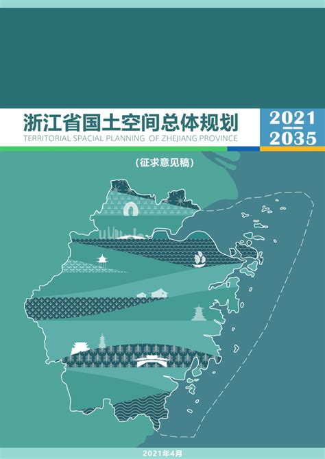 浙江省国土空间规划（2021 2035年）（征求意见版）pdf 国土人