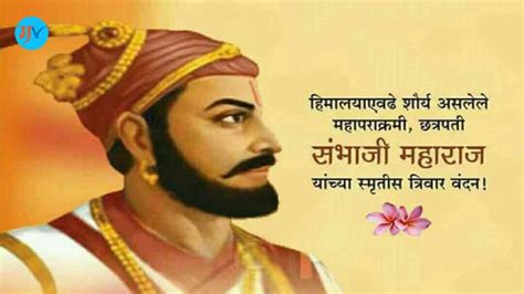 Chatrapati Sambhaji Maharaj Jayanti Quotes In Marathi Archives