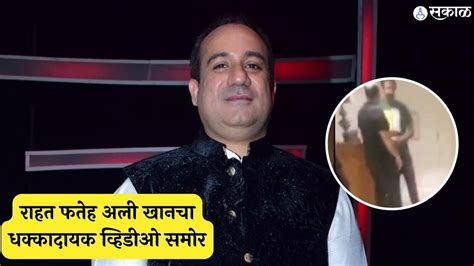 Rahat Fateh Ali Khan राहत फतेह अली खान यांनी केली नोकराला मारहाण धक्कादायक व्हिडीओ समोर