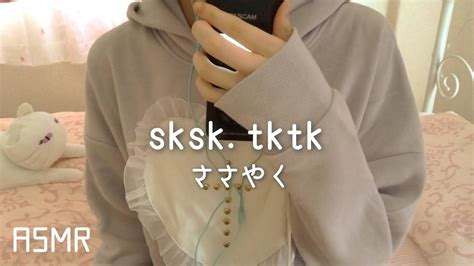 Asmr Sksk Tktk Whisperjapanese Youtube